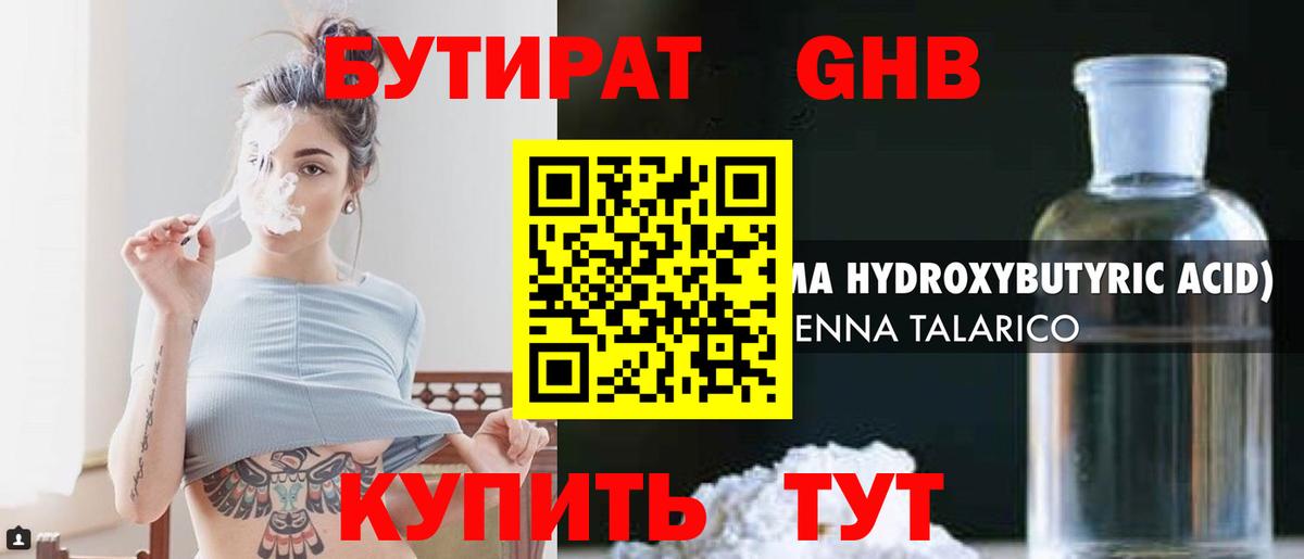 БУТИРАТ жидкий экстази Гусев