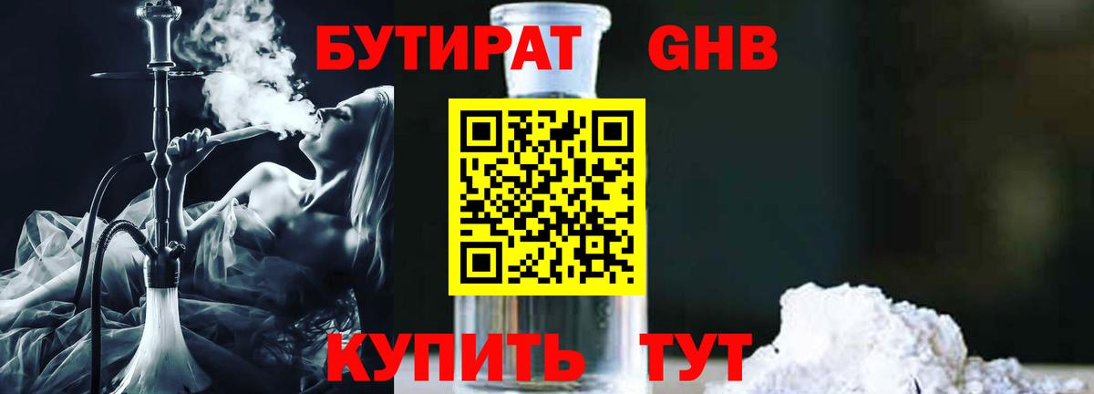 Бутират 1.4BDO  Вход с VPN  Гусев 