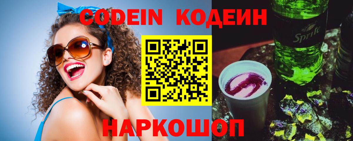 Кодеиновый сироп Lean Purple Drank  Вход с VPN  Гусев 